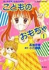 こどものおもちゃ 1 (Light Novel)