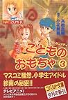こどものおもちゃ 3 (Light Novel)