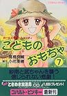 こどものおもちゃ 7 (Light Novel)