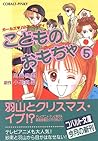こどものおもちゃ 5 (Light Novel) こどものおもちゃ 5 (Light Novel)