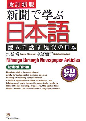 Nihongo Through Newspaper Articles (Tankobon Softcover)