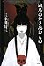 凶鳥の如き忌むもの [Magatori No Goto...