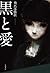 黒と愛