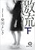 激流〈下〉 by Yoshiki Shibata