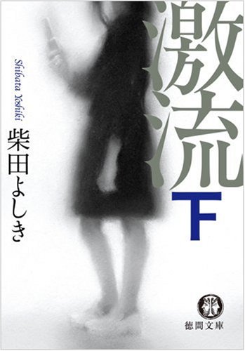 激流〈下〉 (Paperback Bunko)
