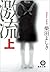 激流〈上〉 by Yoshiki Shibata