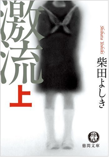 激流〈上〉 (Paperback Bunko)