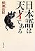 日本語は天才である (新潮文庫)