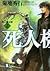 死人機士団〈上〉 (祥伝社文庫)