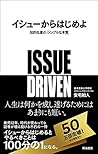 イシューからはじめよ