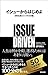 イシューからはじめよ by 安宅和人