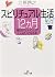 Spiritual Life 12 Months [In Japanese Language] by Ehara Hiroyuki