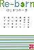Re-born　はじまりの一歩