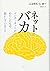 Netto Baka: Intānetto Ga Watashitachi No Nō Ni Shite Iru Koto
