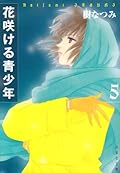 花咲ける青少年 5 [Hana Sakeru Seishōnen 5]