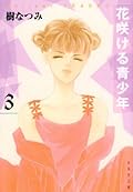 花咲ける青少年 3 [Hana Sakeru Seishōnen 3]
