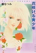 花咲ける青少年 1 [Hana Sakeru Seishōnen 1]