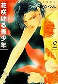 花咲ける青少年 2 [Hana Sakeru Seishōnen 2]
