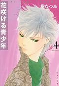 花咲ける青少年 4 [Hana Sakeru Seishōnen 4]