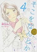 そこをなんとか 4 [Soko O Nantoka 4]