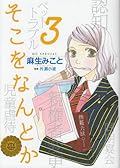 そこをなんとか 3 [Soko O Nantoka 3]