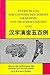 Entwicklung der chinesischen Schrift am Beispiel von 500 Schriftzeichen.