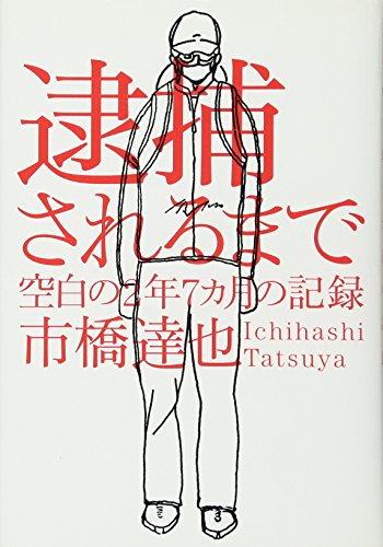 Taiho Sareru Made: Kūhaku No Ninen Nanakagetsu No Kiroku (Tankobon Hardcover)