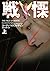 戦慄 上