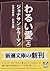 わるい愛〈上〉