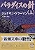 パラダイスの針〈上〉