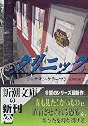 クリニック〈上〉 クリニック〈上〉