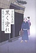 黒く塗れ―髪結い伊三次捕物余話
