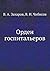 Орден госпитальеров (Russian Edition)
