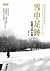 Foot Prints In The Snow - by 聖嚴法師