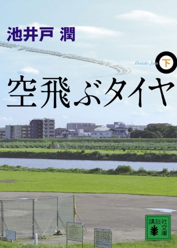 空飛ぶタイヤ 下 (Paperback Bunko)