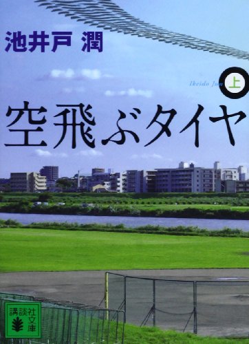 空飛ぶタイヤ 上 (Paperback)