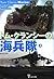トム・クランシーの海兵隊〈上〉