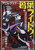 Debiru Samanā Kuzunoha Raidō Tai Kodoku No Marebito: 3