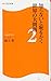知らないと恥をかく世界の大問題２