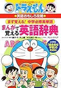 ドラえもんのまんがで覚える英語辞典