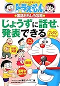 ドラえもんの国語おもしろ攻略　じょうずに話せ、発表できる
