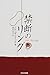 禁断のリング