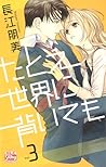 たとえ世界に背いても 3 (Tatoe Sekai ni Somuite mo, #3)