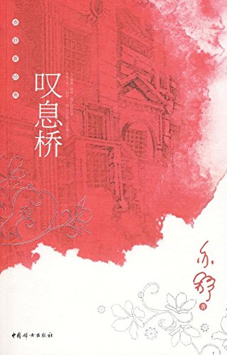 叹息桥 (Paperback)