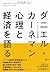Danieru Kāneman Shinri To Keizai O Kataru by Daniel Kahneman