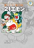 藤子・Ｆ・不二雄大全集　２１エモン　／ ２　モンガーちゃん