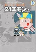 藤子・Ｆ・不二雄大全集　２１エモン　１