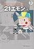 藤子・Ｆ・不二雄大全集　２１エモン　１