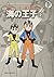藤子・Ｆ・不二雄大全集　海の王子 ２