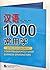 1000 Frequently Used Chinese Characters (English and Chinese Edition)